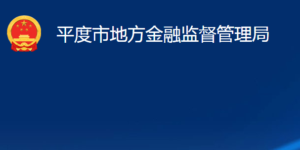 平度市地方金融监督管理局