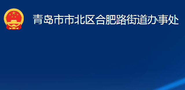 青岛市市北区合肥路街道办事处