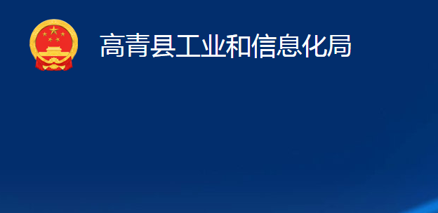 高青县工业和信息化局