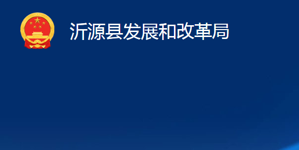 沂源县发展和改革局