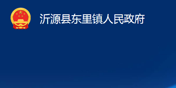 沂源县东里镇人民政府