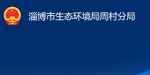 淄博市生态环境局周村分局