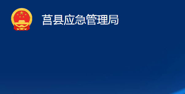 莒县应急管理局