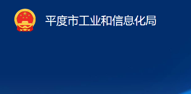 平度市工业和信息化局