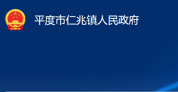 平度市仁兆镇人民政府