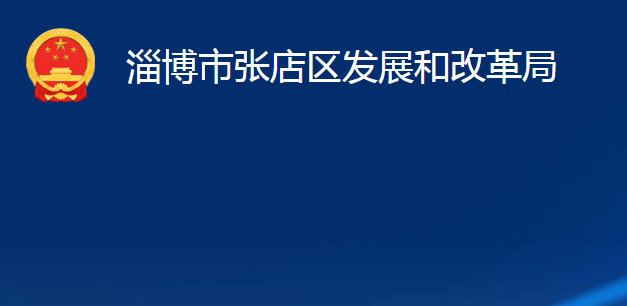 淄博市张店区发展和改革局