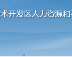 烟台经济技术开发区人力资源和社会保障局