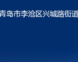青岛市李沧区兴城路街道办事处