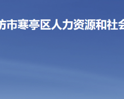 潍坊市寒亭区人力资源和社会保障局