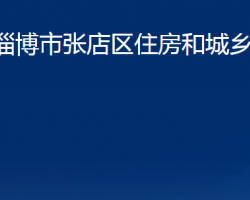 淄博市张店区住房和城乡建