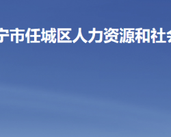 济宁市任城区人力资源和社会保障局