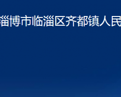 淄博市临淄区齐都镇人民政府