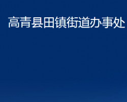 高青县田镇街道办事处