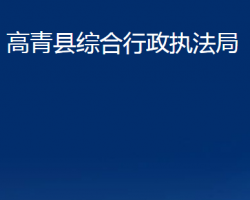 高青县综合行政执法局