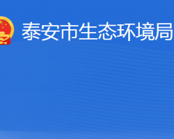 泰安市生态环境局