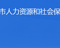 邹平市人力资源和社会保障局