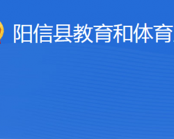 阳信县教育和体育局