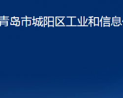 青岛市城阳区工业和信息化