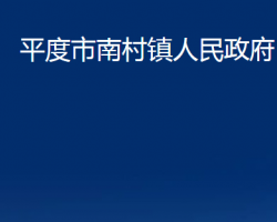 平度市南村镇人民政府