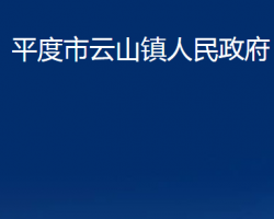 平度市云山镇人民政府