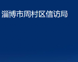 淄博市周村区信访局