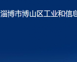 淄博市博山区工业和信息化