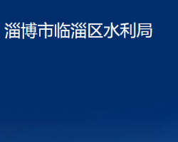 淄博市临淄区水利局