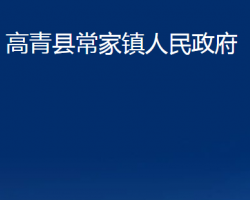 高青县常家镇人民政府