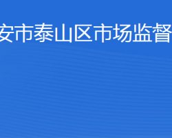 泰安市泰山区市场监督管理