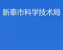 新泰市科学技术局