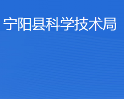 宁阳县科学技术局