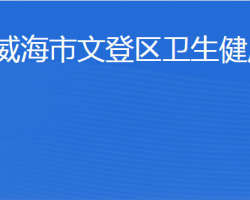 威海市文登区卫生健康局