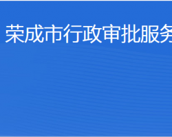 荣成市行政审批服务局