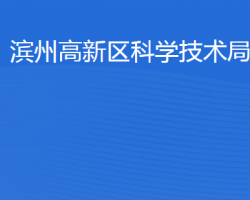 滨州高新技术产业开发区科