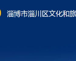 淄博市淄川区文化和旅游局