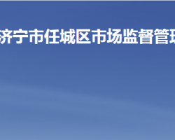 济宁市任城区市场监督管理局