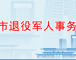 泰安市退役军人事务局