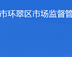 威海市环翠区市场监督管理