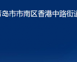 青岛市市南区香港中路街道办事处