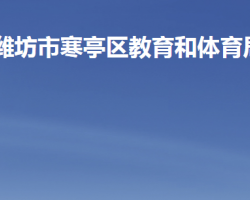 潍坊市寒亭区教育和体育局