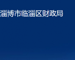 淄博市临淄区财政局