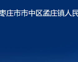 枣庄市市中区孟庄镇人民政府