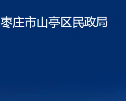 枣庄市山亭区民政局