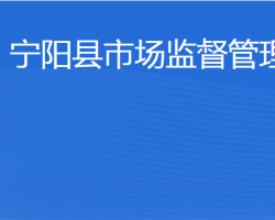 宁阳县市场监督管理局