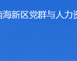 威海南海新区党群与人力资