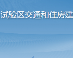 长岛综合试验区交通和住房建设管理局