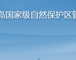 山东长岛国家级自然保护区管理中心