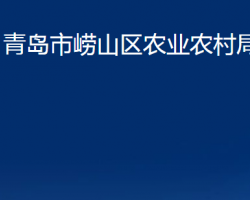 青岛市崂山区农业农村局