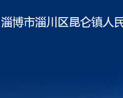 淄博市淄川区昆仑镇人民政府