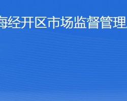 威海经济技术开发区市场监